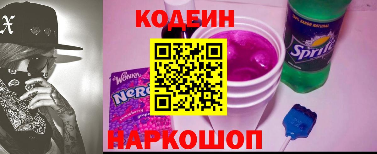 Codein Purple Drank  Кодеин Purple Drank  Вход с VPN  Котлас 