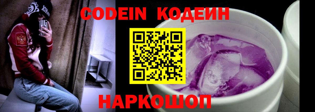 Кодеин Purple Drank Котлас